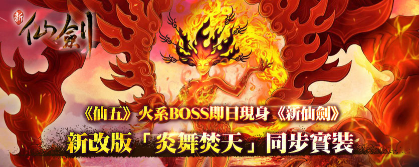 《仙五》火系BOSS即日現身《新仙劍》 新改版「炎舞焚天」同步實裝