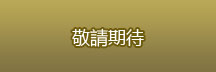 敬請期待